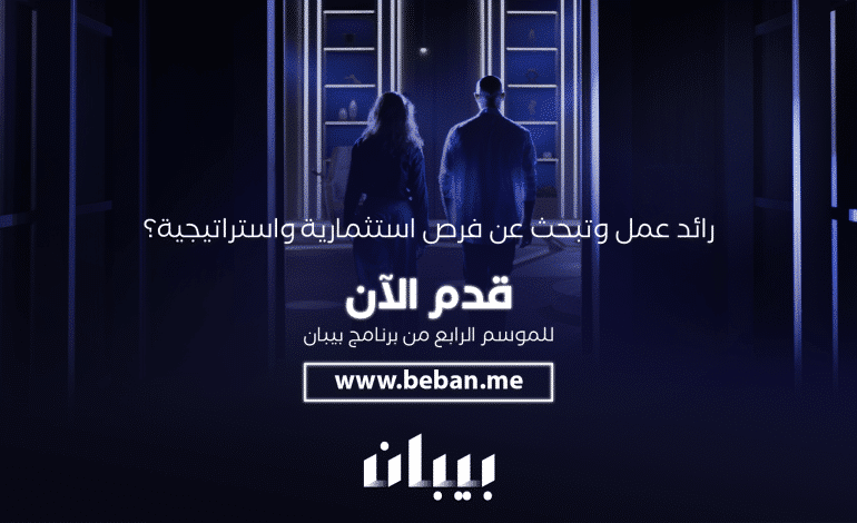 أطلق برنامج "بيبان"، البرنامج التلفزيوني الحقيقي بالعاصمة البحرينية المنامة،و الذي يركز على ريادة الأعمال ويمثل أول منصة استثمارية مشتركة بين القطاعين العام والخاص على مستوى الشرق الأوسط، فترة استقبال طلبات المشاريع المهتمة بالمشاركة في الموسم الرابع من البرنامج 