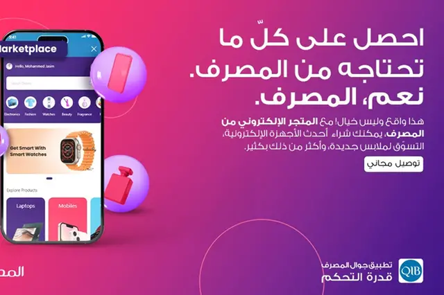 مصرف قطر الإسلامي يطلق تطبيق QIB Marketplace