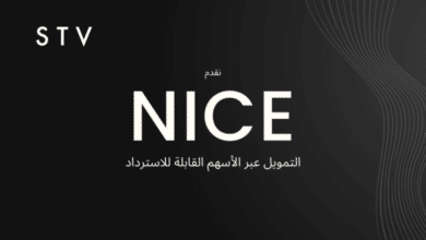 شركة STV تعلن اطلاق
أداة التمويل NICE