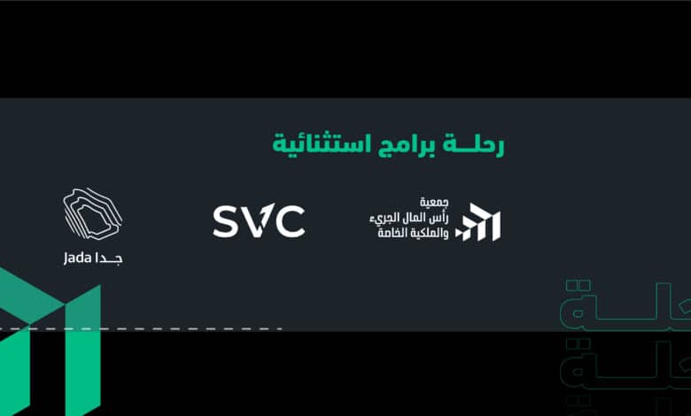 أعلنت جمعية رأس المال الجريء والخاص السعودية عن إطلاق أكبر حزمة من البرامج التدريبية لقطاع رأس المال الاستثماري الجريء والخاص بالتعاون مع شركة الاستثمار الجريء السعودية "SVC" وصندوق الصناديق "جدا"، وبالشراكة مع جامعات عالمية مرموقة مثل هارفارد وستانفورد وشركات استثمارية عالمية.