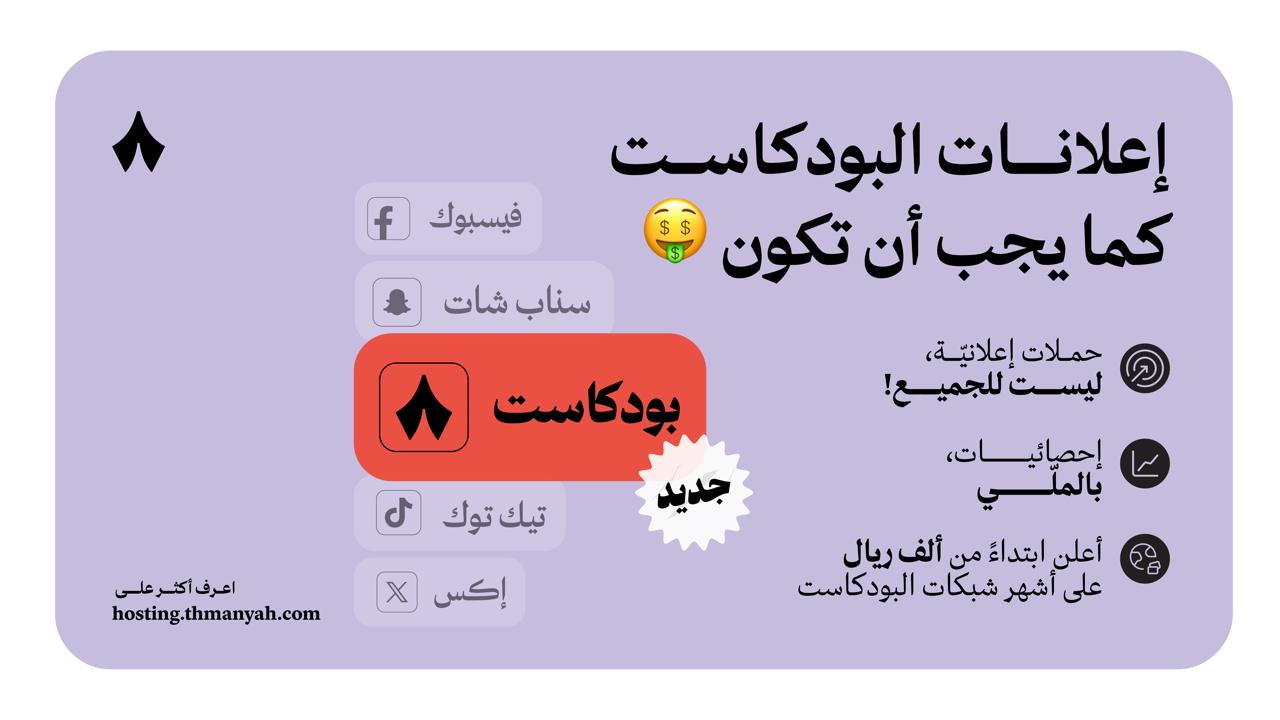 Introducing Thmanyah Hosting: The Latest Addition to Thmanyah's Content Creation Ecosystem