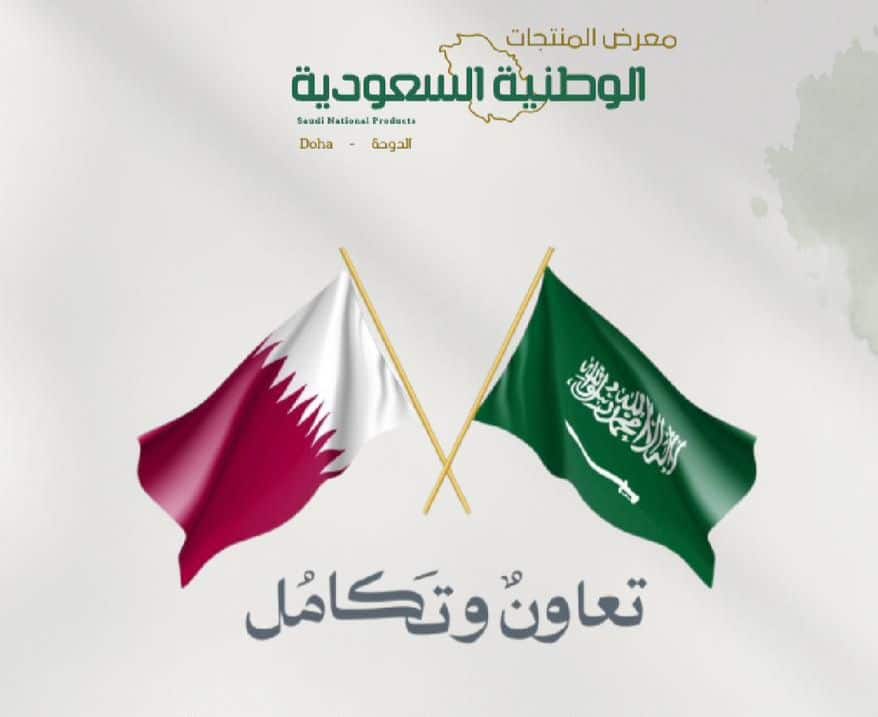 انطلاق معرض المنتجات الوطنية السعودية في قطر