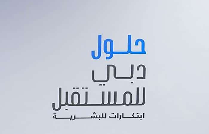 The partners and supporters of the "Dubai Future Solutions - Innovations for Humanity" initiative, launched by H.H. Sheikh Hamdan bin Mohammed bin Rashid Al Maktoum, Crown Prince of Dubai, Chairman of the Executive Council, and Chairman of the Board of Trustees of the Dubai Future Foundation, have affirmed that this initiative will bolster the innovation ecosystem in line with the leadership’s vision to establish Dubai as a global innovation hub and a nurturing ground for the best minds and talents across various future sectors.